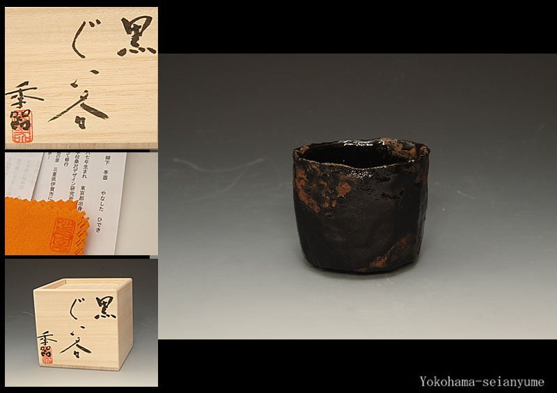 柳下秀器 井戸 ぐい呑 盃 酒呑 茶杯 酒器 茶器 栞 共布 共箱 柳下秀器 井戸 ぐい呑 盃 酒呑 茶杯 酒器 茶器 栞 共布 共箱