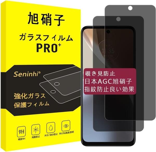 Moto G32 ガラスフィルム 覗き見防止 2枚 国産旭硝子素材 H176