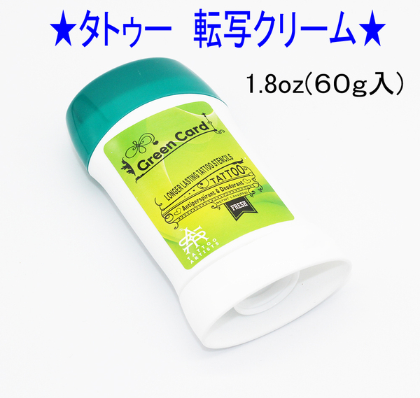 ★タトゥーマシン 転写クリーム 60g Green Card(転写液)★4