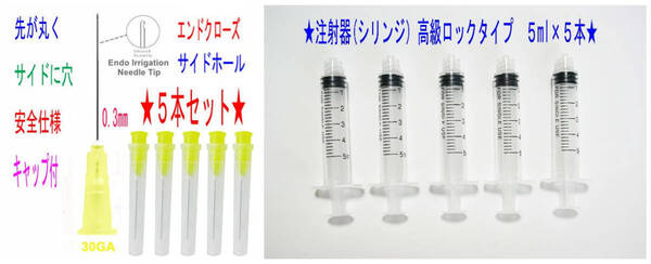 F★注射器5本+安全先丸極細30G(0.3㎜)5本ニードル エンドクローズ シリンジ★5
