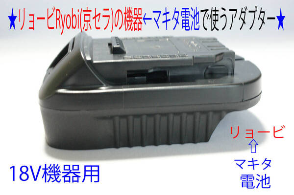 ⑨★リョービRyobi(京セラ)の18Vドリル←マキタの電池で動くアダプター★d40