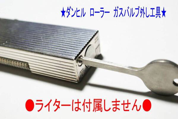 F★特殊工具★ダンヒル 鍵型 ローラータイプ メインガスバルブ外し★ラスト