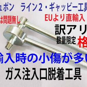 F⑩訳アリ単品★デュポン ライン2/ギャッツビー用 ガス注入口脱着工具★3