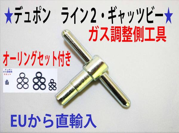 F⑨★【ガス量調整側】★デュポンライン2/ギャッツビー用工具オーリングセット付★F12