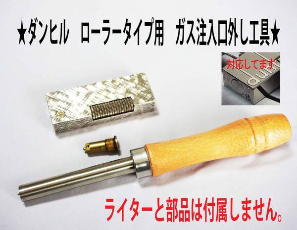 F★ダンヒル ローラータイプ用 ガス注入口外し工具★3
