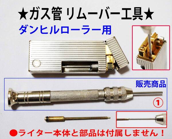 F★ダンヒルローラー ガス管 ①リムーバー工具★2