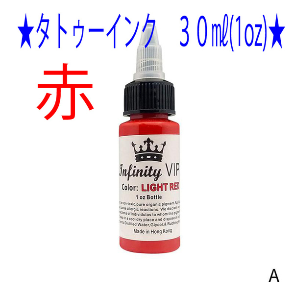★赤色★タトゥー アートインク 30ml(1oz) Infinity VIP★3