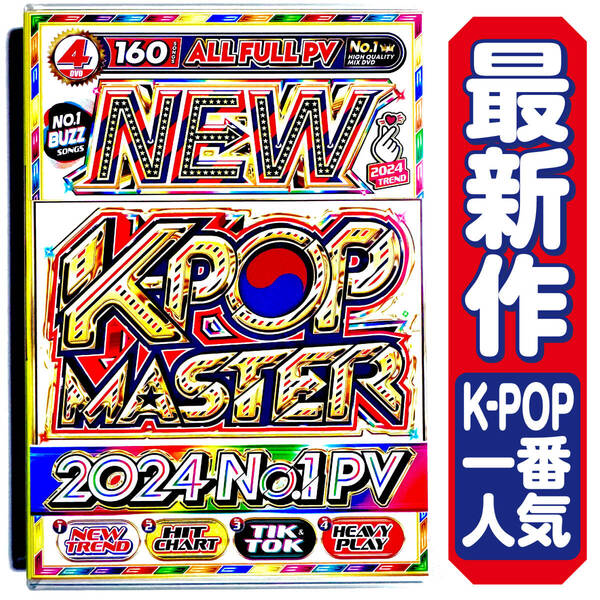 期間限定サマーセール 洋楽DVD】4月新作 2024 K-POP Master / V (of BTS) / TWICE / (G)I-DLE / LE SSERAFIM / Stray Kids 正規版DVD