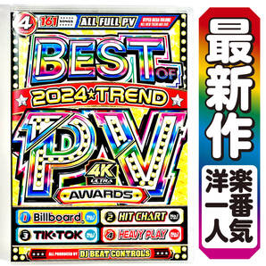 【洋楽DVD】2024年総集編PV大賞 Best Of 2024 2024年8月発売Trend PV Awards / Katy Perry / Coldplay / Sabrina Carpenter
