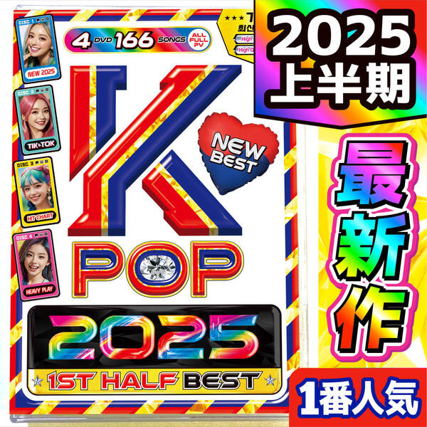 【洋楽 Mix DVD】4月発売 2025年K-POP上半期 最新ベスト 正規プレス盤 / LE SSERAFIM / LISA / JENNIE / G-DRAGON / BABYMONSTER