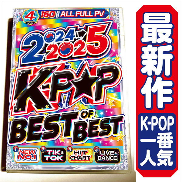 【洋楽 Mix DVD】2024〜2025 K-POP Best Of Best 正規プレス盤 / LE SSERAFIM / Stray Kids / NewJeans