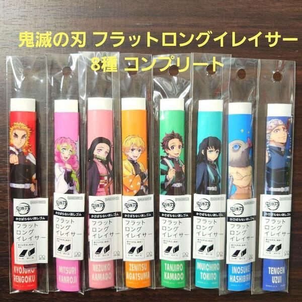 鬼滅の刃 フラットロングイレイサー 8種 コンプリート消しゴム バンダイ