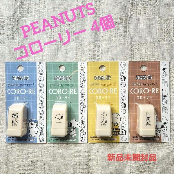 新品未使用品 スヌーピー スタンプ コローリー 4個 PEANUTS