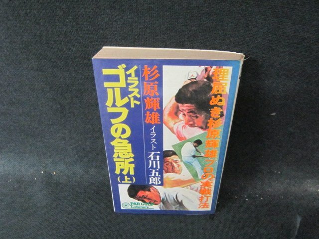 【中古】 杉原輝雄とラウンド・レッスン/実業之日本社/杉原輝雄 杉原輝雄とラウンド・レッスン(杉原輝雄/著 実業之日本社) / 夢
