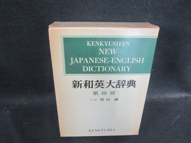 2025年最新】Yahoo!オークション -研究社 新英和大辞典(本、雑誌