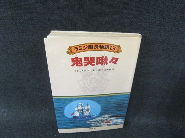 【中古】 ラミジ艦長物語 ２３/至誠堂/ダドリー・ポープ 中古】 ラミジ艦長物語 23/至誠堂/ダドリー・ポープ 中古