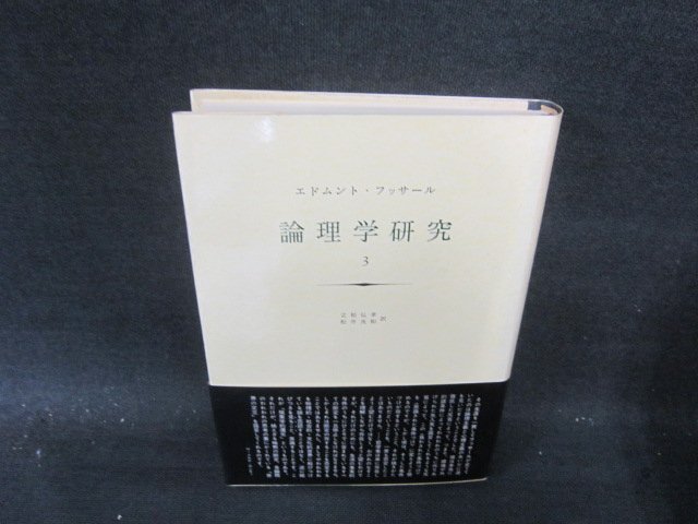 2025年最新】Yahoo!オークション -論理学研究 フッサールの中古