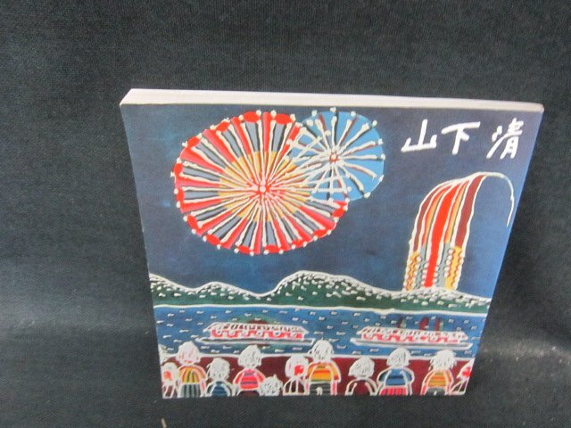 【希少】山下清・日本の風物 Yahoo!オークション -「山下清」(本、雑誌) の落札相場・落札価格