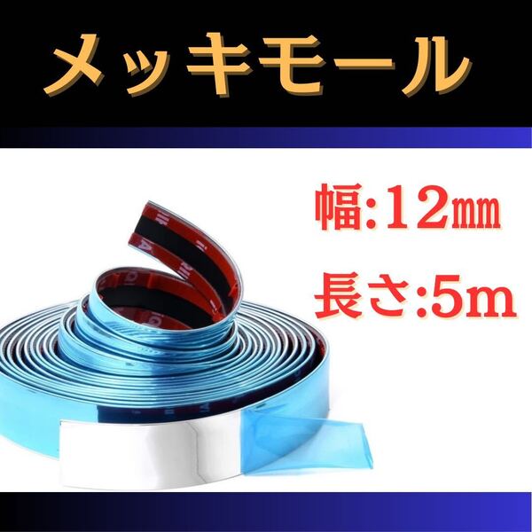 711【幅12㎜×長さ5m 】2個セット メッキモール テープ アクセントモール 車 ドレスアップ 汎用 カー用品 ドアモール 補修 保護 両面テープ