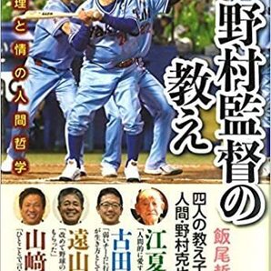 光文社「野村監督の教え 知と理と情の人間哲学」新品同様美本