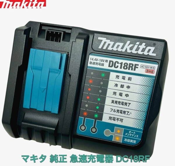 マキタ純正 (Makita)急速 充電器 DC18RF 14.4V-18V用 USB端子搭載 充電完了メロディ付 未使用 送料込