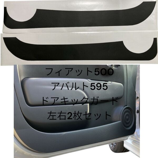 フィアット500 アバルト595 500 695 ドアキックガード カーボン調 左右2枚セット