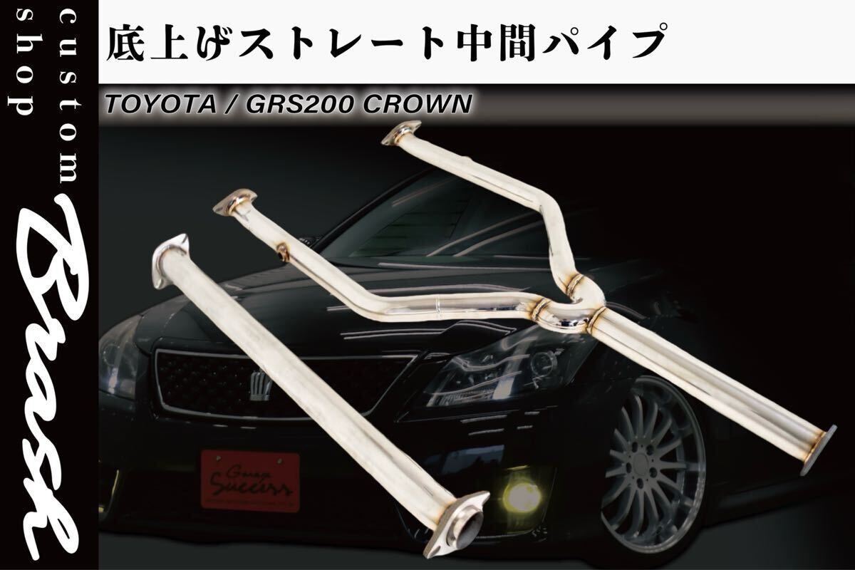 スリーキャッツ製 GRS200 200クラウン 底上げ 中間パイプ
