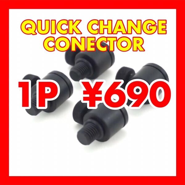 クイックチェンジコネクター カープフィッシング 鯉釣り ロッドポッド ボイリー 釣具 フィッシング バイトアラーム 鯉 カープ 未使用