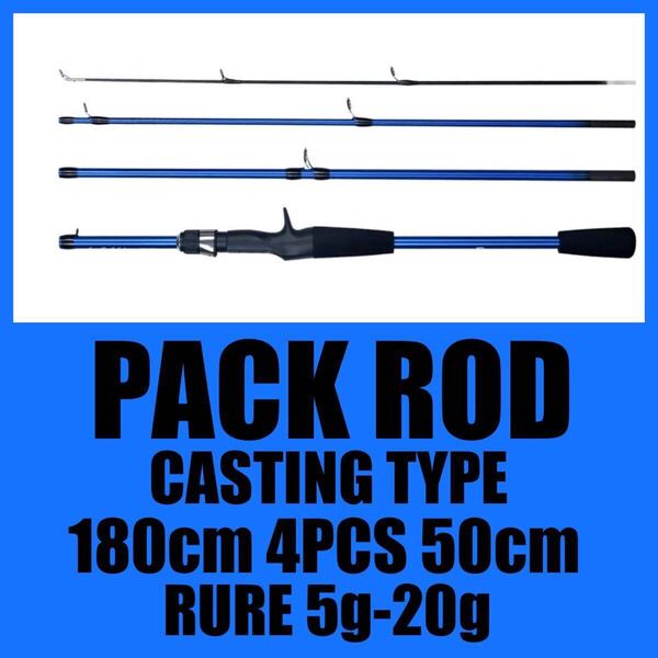 ロッド ルアーロッド ベイトリール シーバス 釣り パックロッド 菅釣り ブラックバス トラウト 渓流 海 湖 新品未使用品 釣竿