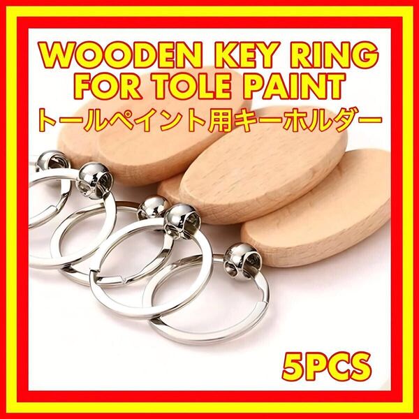 トールペイント ハンドメイド 手作り キーホルダー 白木 クラフト 材料 手描 木工 ペイント 白木 素材 アクセサリー インテリア 置物