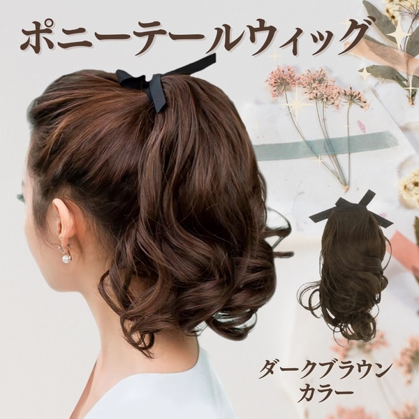 ヘアクリップ ウィッグ ポニーテール カーリー ダークブラウン つけ毛 巻き毛 可愛い ゆるふわ カジュアル パーティー ヘアアレンジ