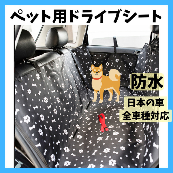 防水 ペット用ドライブシート シートカバー 肉球・骨柄 傷防止 お出かけ 車 犬 後部座席 全車種対応 折り畳み式 お掃除簡単 洗濯可能