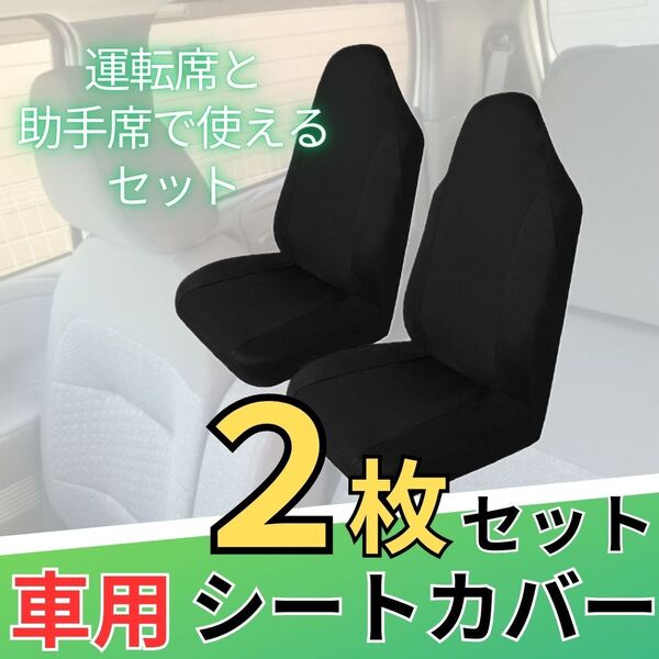シートカバー 軽自動車 2枚セット 運転席助手席セット 汚れ防止 軽トラ 黒 ブラック 汎用 軽自動車 座席カバー お得 全面