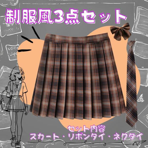制服 3点セット スクールスカート チェック ネクタイ ブラウン 共生地 リボンタイ 中学生 高校生 女子 イベント 文化祭 部活 コスプレ