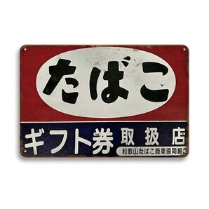 ヴィンテージ 昭和レトロ アメカジ 標識 旧デザイン レトロ看板 ブリキ看板 たばこ サインボード アンティーク 置物 タバコ アート 絵