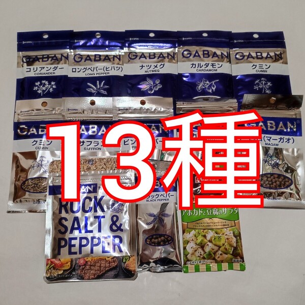 ハウス食品 スパイス 13種セット GABAN ナツメグ コリアンダー クミン カルダモン サフラン 調味料
