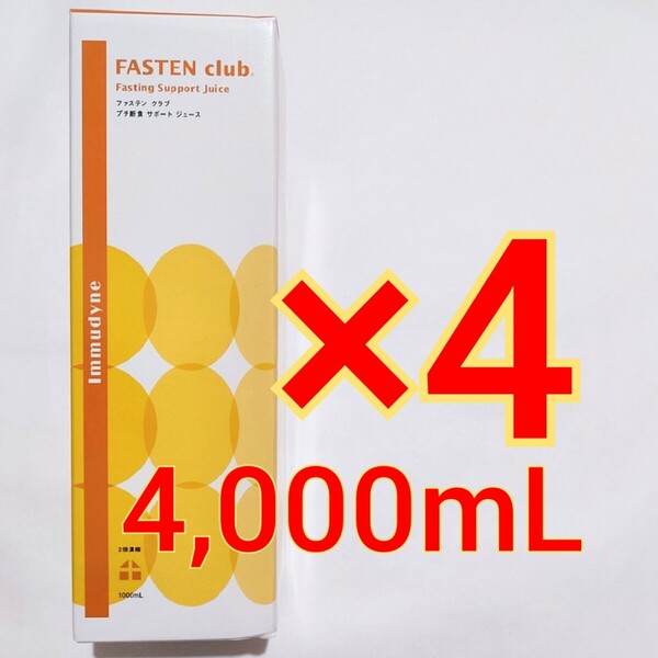 ファステンクラブ 1000ml×4本 ファスティング ダイエット イムダイン 優光泉 マナ酵素 断食 プチ断食 コンブチャ クレンズ シンプリス