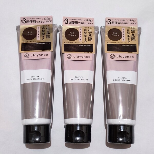 3本 正規品 clayence クレイスパ メソッド カラートリートメント モカブラウン 120g クレイエンス ヘアートリートメント clayspa 白髪染め