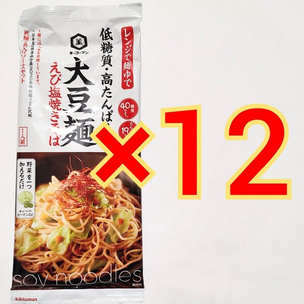 キッコーマン 大豆麺 えび塩焼きそば ロカボ ダイエット ソイプロテイン 低糖質 ダイエット 低カロリー