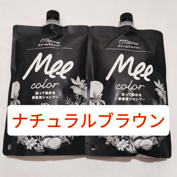 Mee color クリームシャンプー ナチュラルブラウン 350g 洗って染める新感覚シャンプー 白髪染め ミーカラー シャンプー
