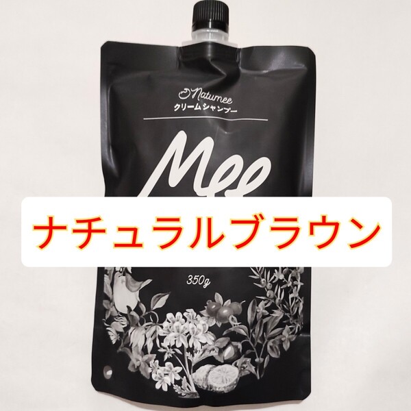 Mee color クリームシャンプー ナチュラルブラウン 350g 洗って染める新感覚シャンプー 白髪染め ミーカラー シャンプー