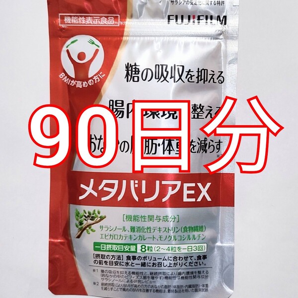 メタバリア EX 90日分 FUJIFILM 吸収抑制 ダイエット サラシノール 富士フイルム プレミアムEX サプリメント