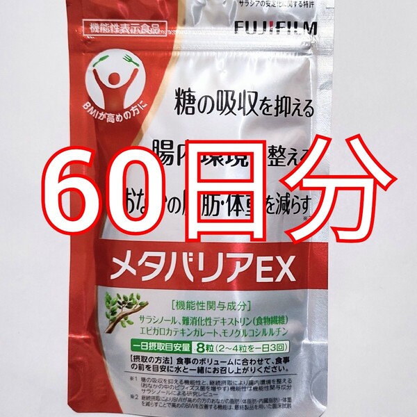 メタバリア EX 60日分 FUJIFILM 吸収抑制 ダイエット サラシノール 富士フイルム プレミアムEX サプリメント
