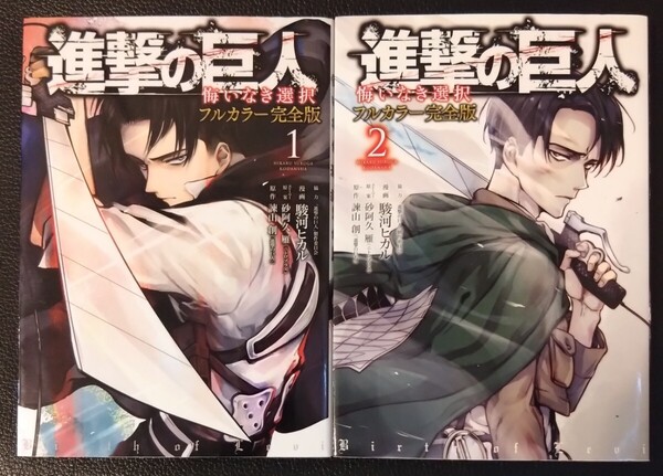 【送料無料】 進撃の巨人 悔いなき選択 フルカラー完全版 全2巻初版セット 諫山創 駿河ヒカル 砂阿久雁