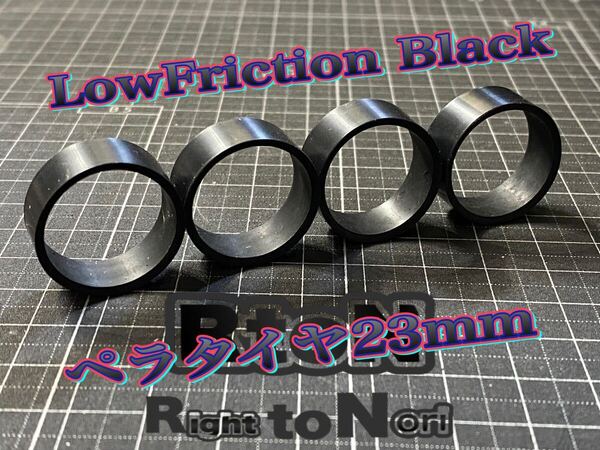 ミニ四駆 黒ローフリクション ペラタイヤ 23mm