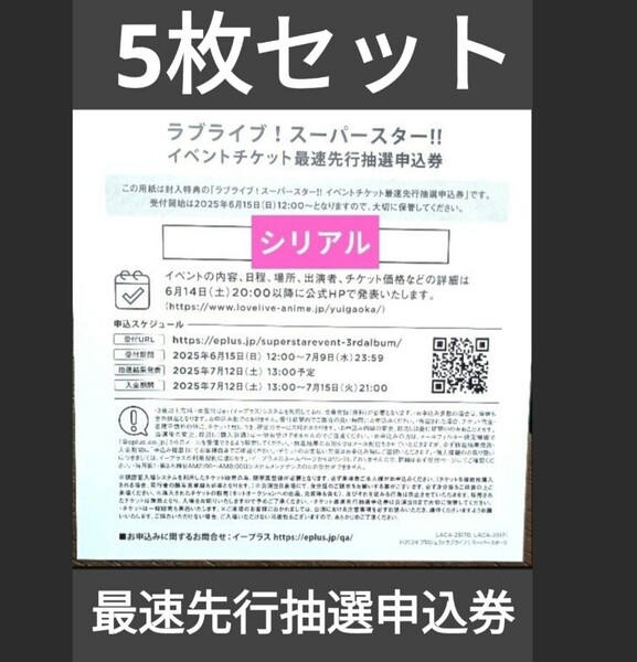 【即決送料無料】ラブライブ!スーパースター!!」イベントチケット最速先行抽選申込券 Liella! 3rdアルバム Aspire 特典 5枚