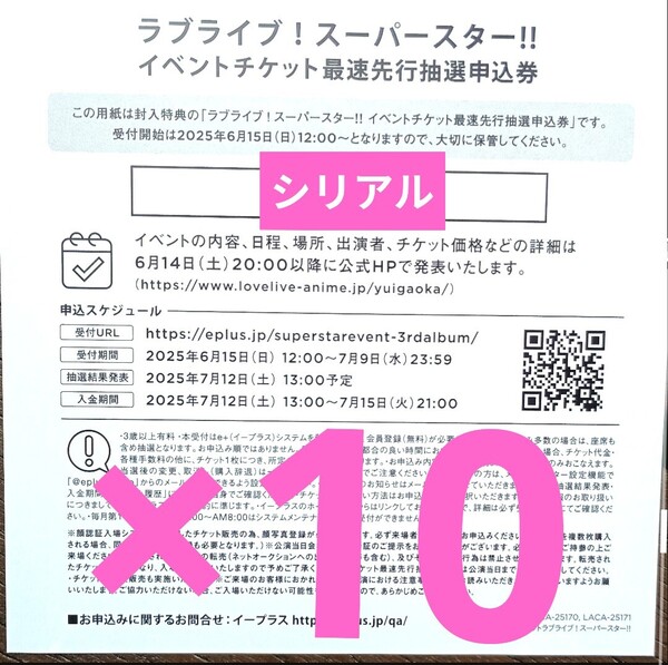 ラブライブ!スーパースター!!」イベントチケット最速先行抽選申込券 Liella! 3rdアルバム Aspire 特典