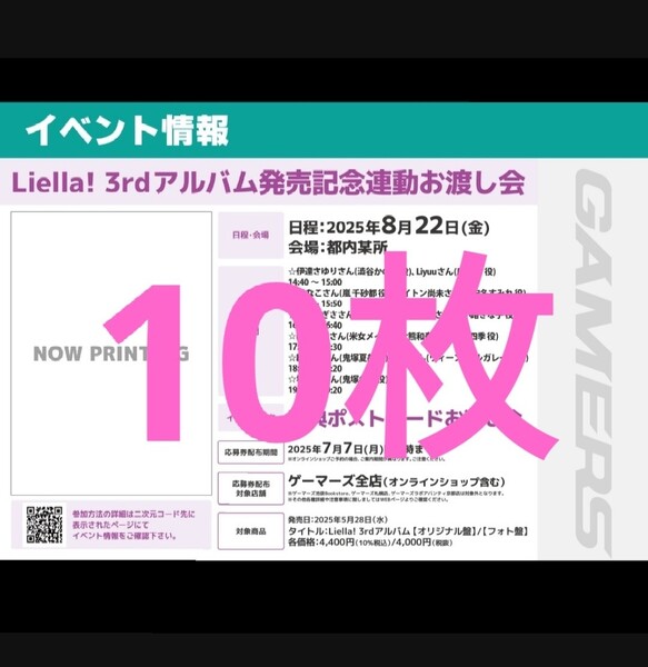 ラブライブ スーパースター Liella! 3rd アルバム 発売記念連動 お渡し会 シリアルコード ゲーマーズ 特典 リエラ シリアル イベント