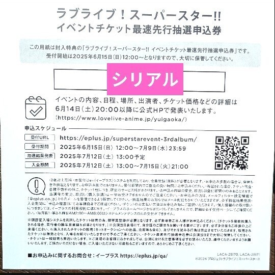 ラブライブ!スーパースター!!」イベントチケット最速先行抽選申込券 Liella! 3rdアルバム Aspire 特典 シリアル