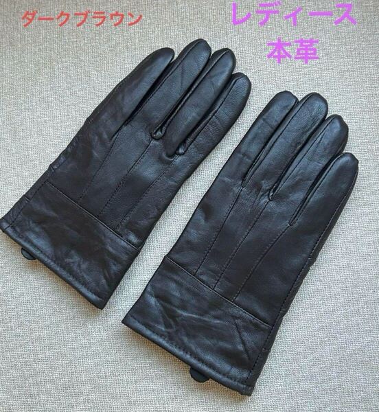 ★新品★レディース革手袋・ラムレザーグローブ裏起毛 暖かい♪ 黒 パッチワーク ダークブラウン フリー 多少大きめ